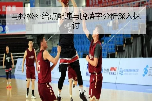 马拉松补给点配速与脱落率分析深入探讨