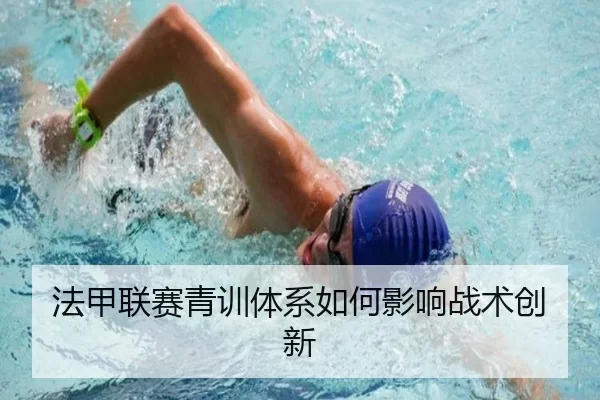 法甲联赛青训体系如何影响战术创新