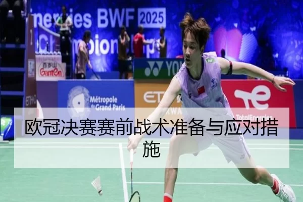 欧冠决赛赛前战术准备与应对措施